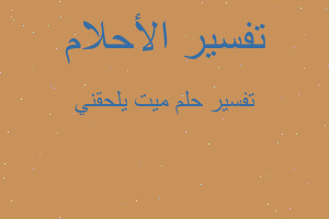 تفسير ميت يلحقني في المنام