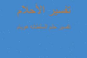 تفسير السلطانه هويام في المنام تفسير السلطانه هويام في المنام