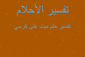 تفسير ميت على كرسي في المنام تفسير ميت على كرسي في المنام