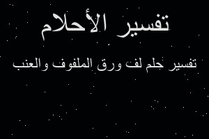 تفسير لف ورق الملفوف والعنب في المنام