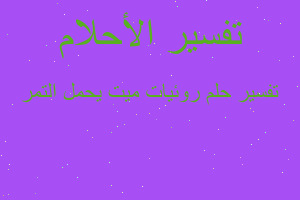 تفسير روئيات ميت يحمل التمر في المنام