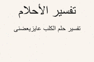 تفسير الكلب عايزيعضنى في المنام تفسير الكلب عايزيعضنى في المنام