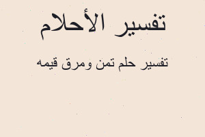 تفسير تمن ومرق قيمه في المنام تفسير تمن ومرق قيمه في المنام