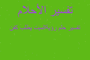 تفسير رؤيةالميت يطلب كفن في المنام