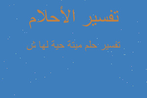 تفسير ميتة حية لها ش في المنام