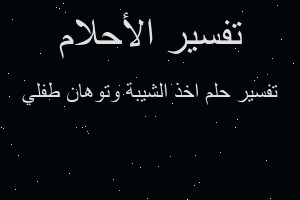 تفسير اخذ الشيبة وتوهان طفلي في المنام