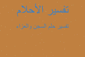 تفسير السجن والعزاء في المنام