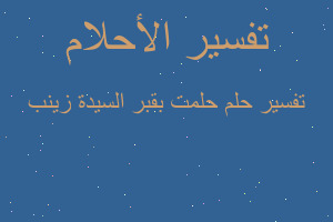 تفسير حلمت بقبر السيدة زينب في المنام