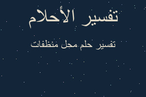 تفسير محل منظفات في المنام