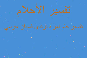 تفسير إمرأه ترتدي فستان عرسي في المنام