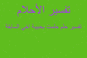 تفسير حلمت بحبيبة اخي السابقة في المنام