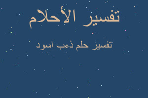 تفسير ذءب اسود في المنام