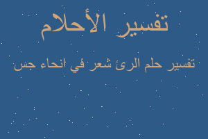 تفسير الرئ شعر في انحاء جس في المنام تفسير الرئ شعر في انحاء جس في المنام
