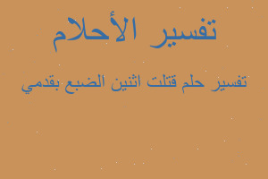 تفسير قتلت اثنين الضبع بقدمي في المنام تفسير قتلت اثنين الضبع بقدمي في المنام