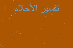 تفسير ولدي اخي يغرق في مسبح في المنام