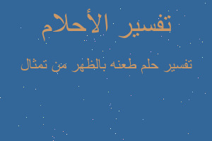 تفسير طعنه بالظهر من تمثال في المنام