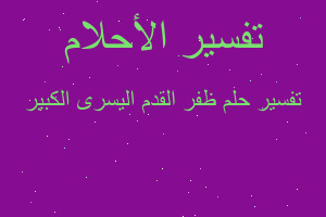 تفسير ظفر القدم اليسرى الكبير في المنام