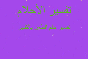 تفسير الطعن بالظهر في المنام