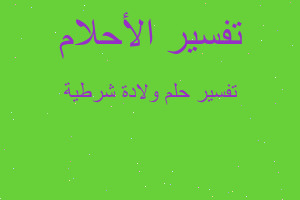 تفسير ولادة شرطية في المنام