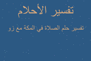 تفسير الصلاة في المكة مع زو في المنام