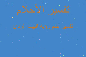 تفسير رؤيه البيت الردئ في المنام