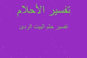 تفسير البيت الردئ في المنام