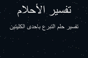 تفسير التبرع باحدى الكليتين في المنام