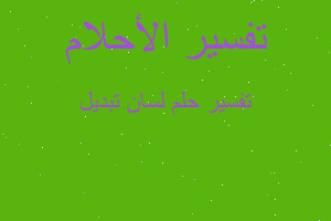 تفسير لسان تبديل في المنام