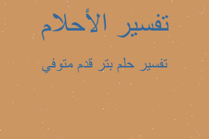 تفسير بتر قدم متوفي في المنام