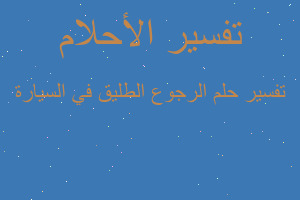 تفسير الرجوع الطليق في السيارة في المنام