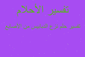 تفسير نزع الدبابيس من الأصابع في المنام تفسير نزع الدبابيس من الأصابع في المنام