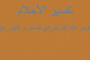 تفسير المرض في الصدر و ظهور بقع في المنام