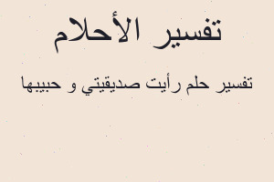 تفسير رأيت صديقيتي و حبيبها في المنام