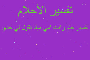 تفسير رائت امي ميتا تقول لي خدي في المنام