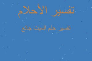 تفسير الميت جائع في المنام