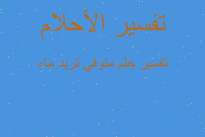تفسير متوفي تريد ماء في المنام