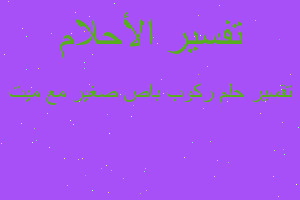 تفسير ركوب باص صغير مع ميت في المنام تفسير ركوب باص صغير مع ميت في المنام