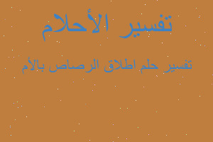 تفسير اطلاق الرصاص بالأم في المنام تفسير اطلاق الرصاص بالأم في المنام