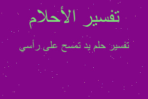 تفسير يد تمسح على رأسي في المنام