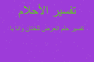 تفسير اتعرض للختان وانا با في المنام