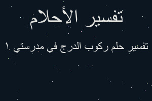 تفسير ركوب الدرج في مدرستي 1 في المنام