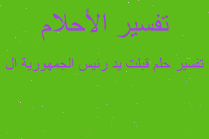 تفسير قبلت يد رئيس الجمهورية ال في المنام