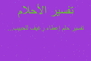 تفسير إعطاء رغيف للحبيب... في المنام