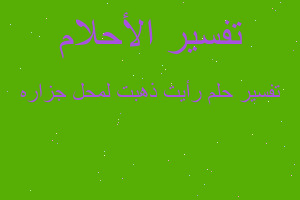 تفسير رأيت ذهبت لمحل جزاره في المنام