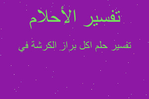 تفسير اكل براز الكرشة في في المنام