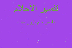 تفسير نزور ميت في المنام