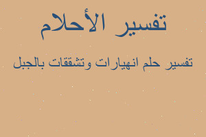 تفسير انهيارات وتشققات بالجبل في المنام