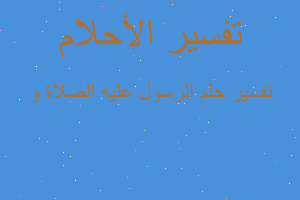 تفسير الرسول عليه الصلاة و في المنام