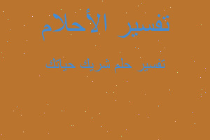 تفسير شريك حياتك في المنام تفسير شريك حياتك في المنام