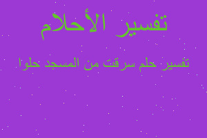 تفسير سرقت من المسجد حلوا في المنام